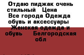 Отдаю пиджак очень стильный › Цена ­ 650 - Все города Одежда, обувь и аксессуары » Женская одежда и обувь   . Белгородская обл.